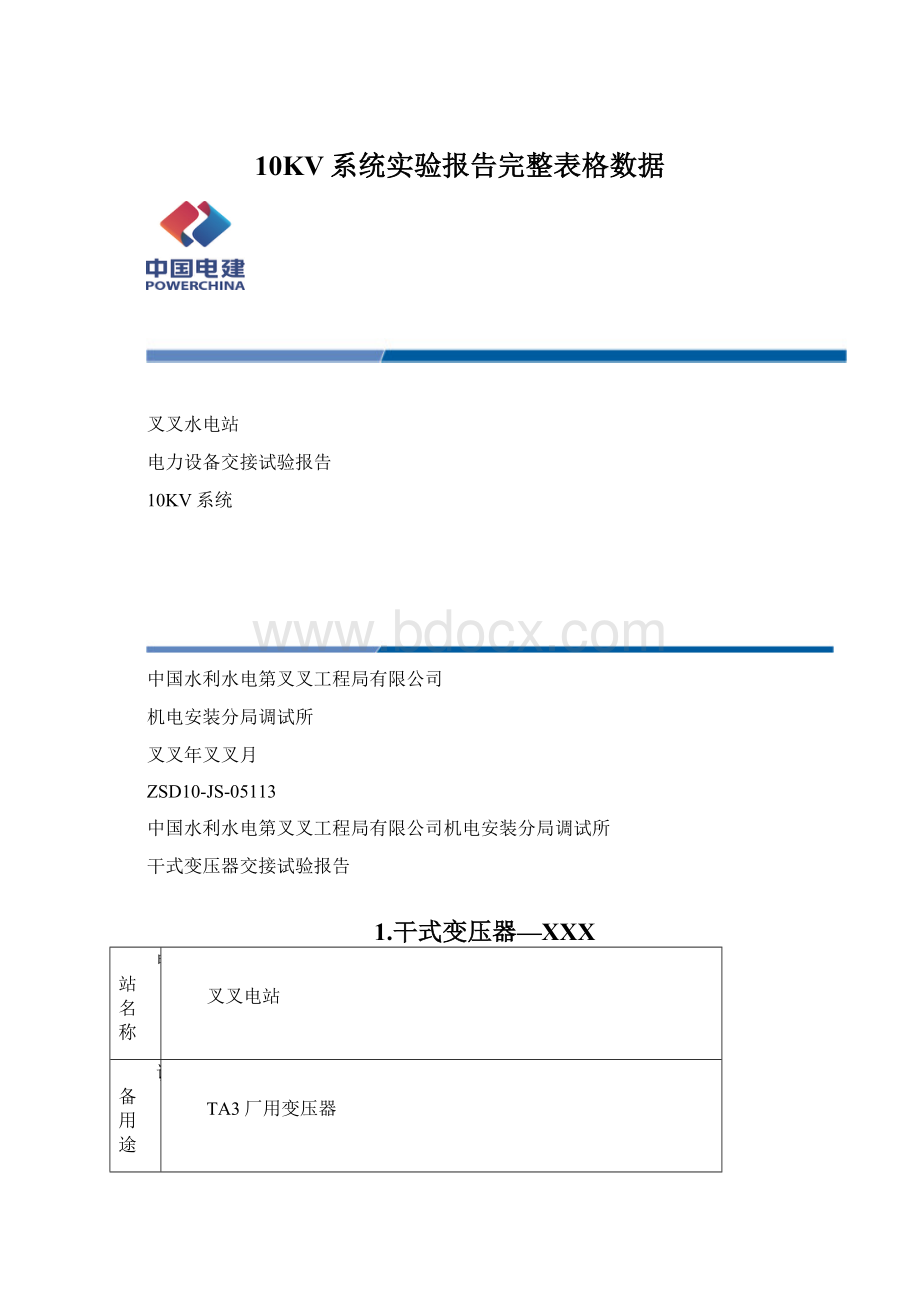 10KV系统实验报告完整表格数据.docx