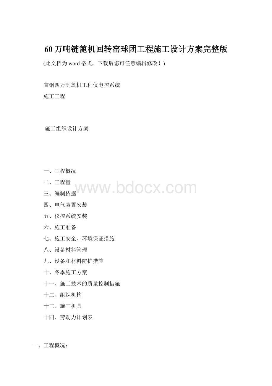 60万吨链篦机回转窑球团工程施工设计方案完整版Word下载.docx_第1页