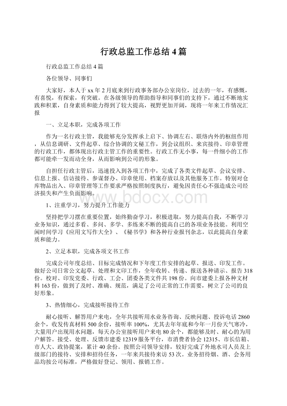 行政总监工作总结4篇.docx