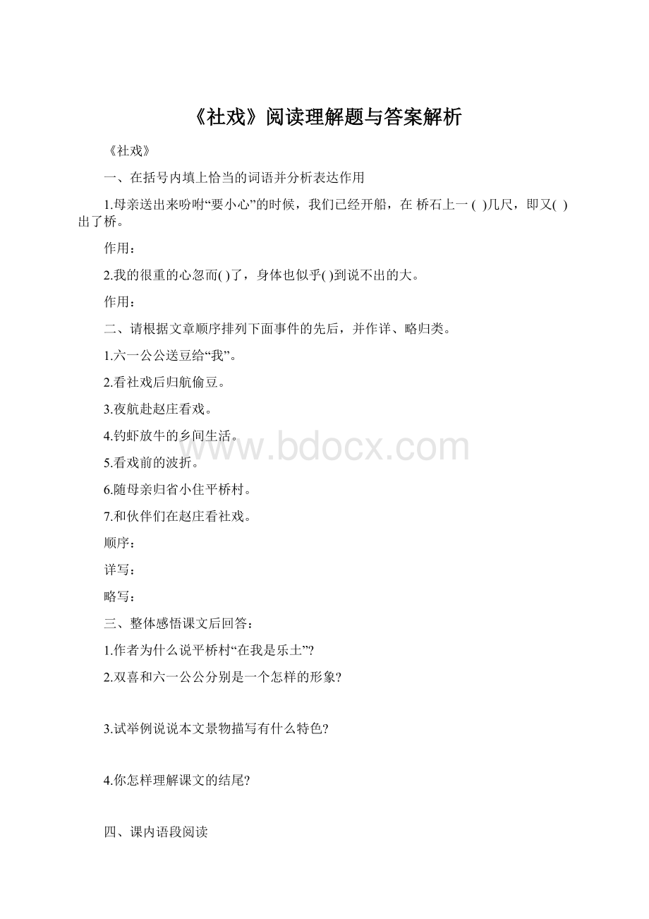 《社戏》阅读理解题与答案解析Word下载.docx