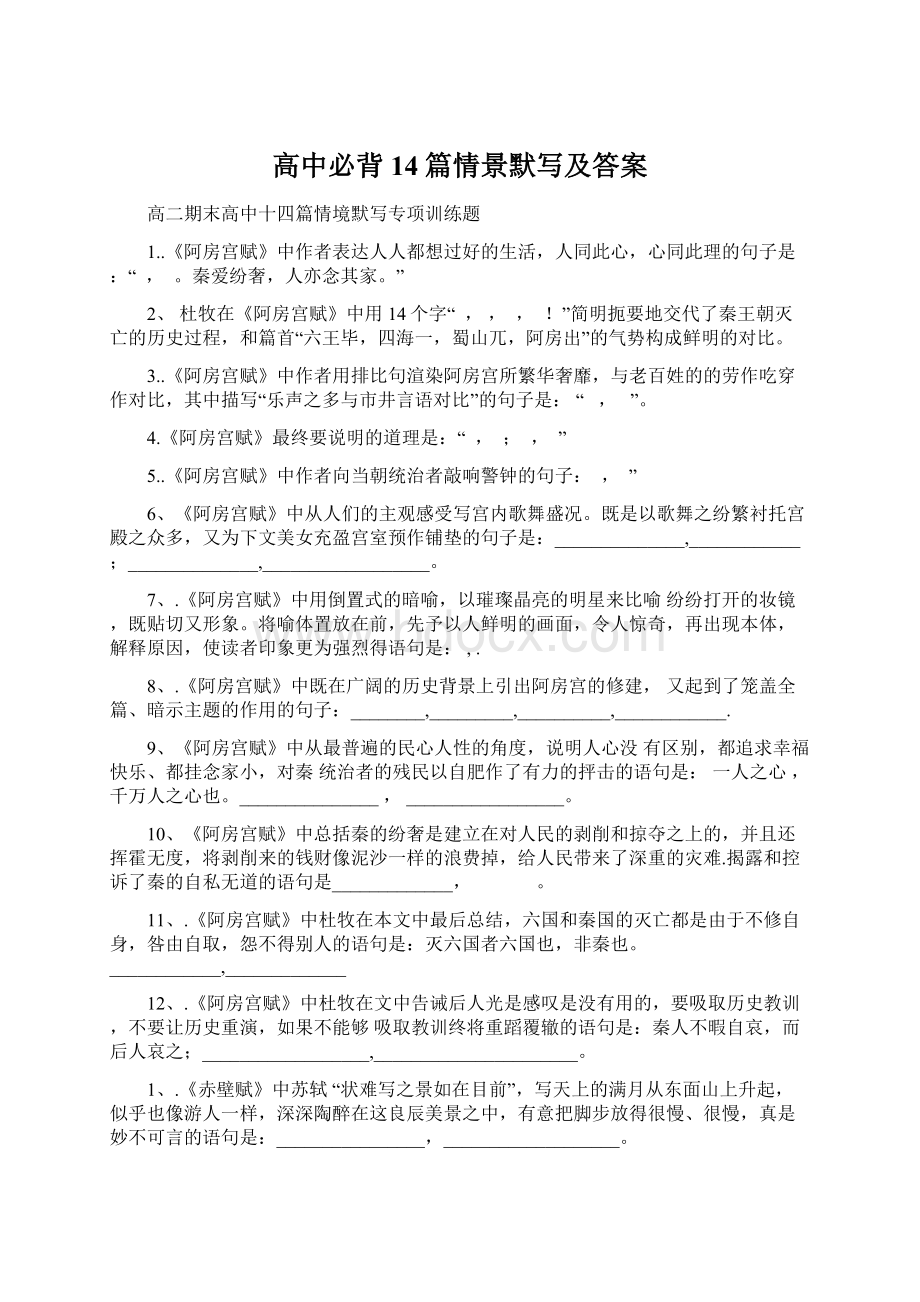 高中必背14篇情景默写及答案Word文档下载推荐.docx_第1页