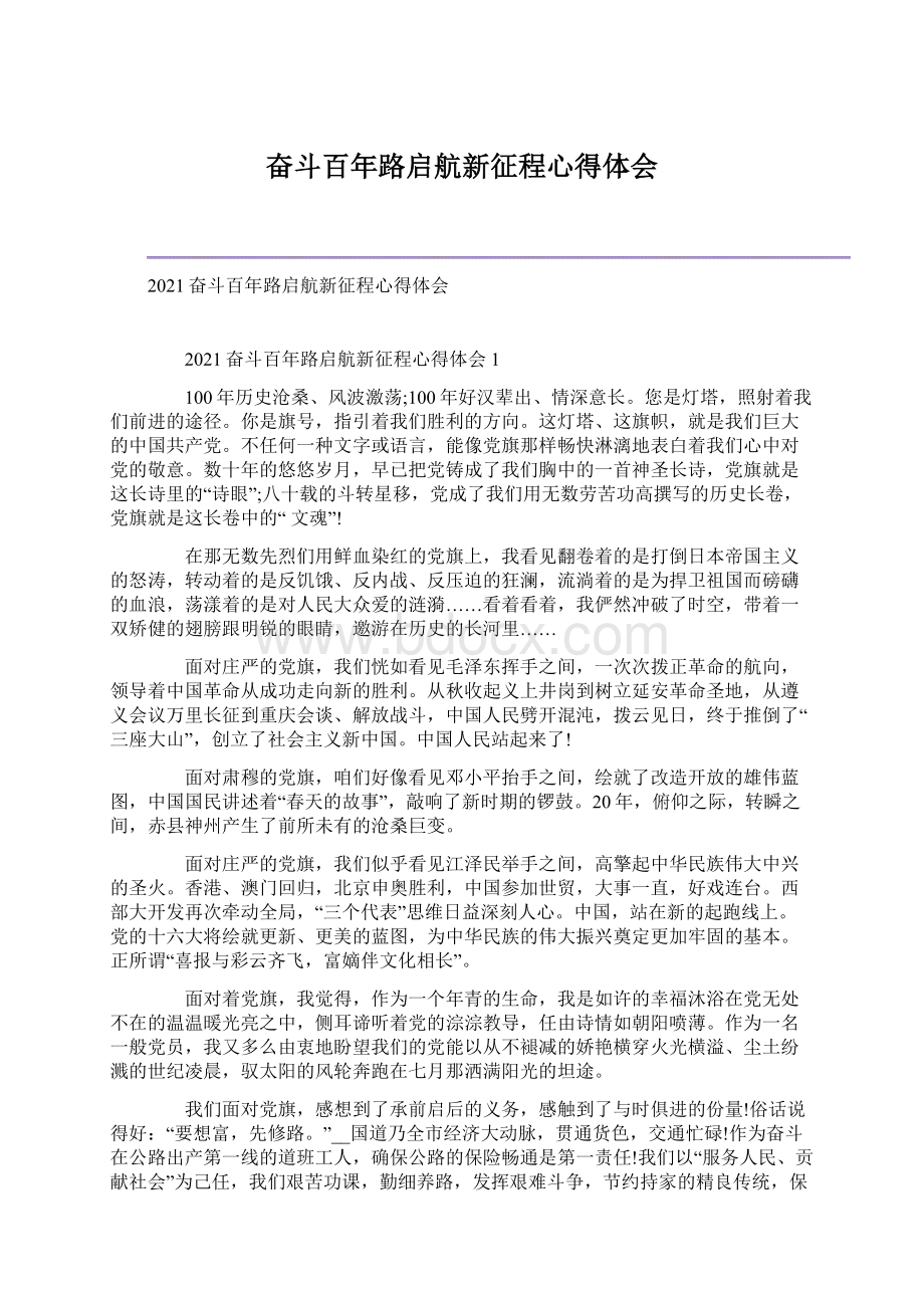 奋斗百年路启航新征程心得体会Word文档下载推荐.docx