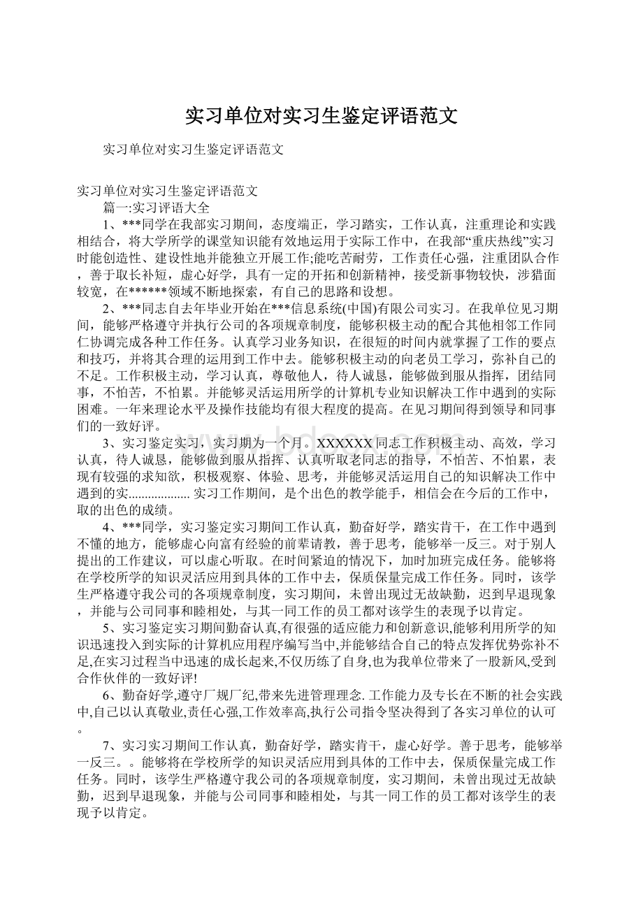 实习单位对实习生鉴定评语范文.docx