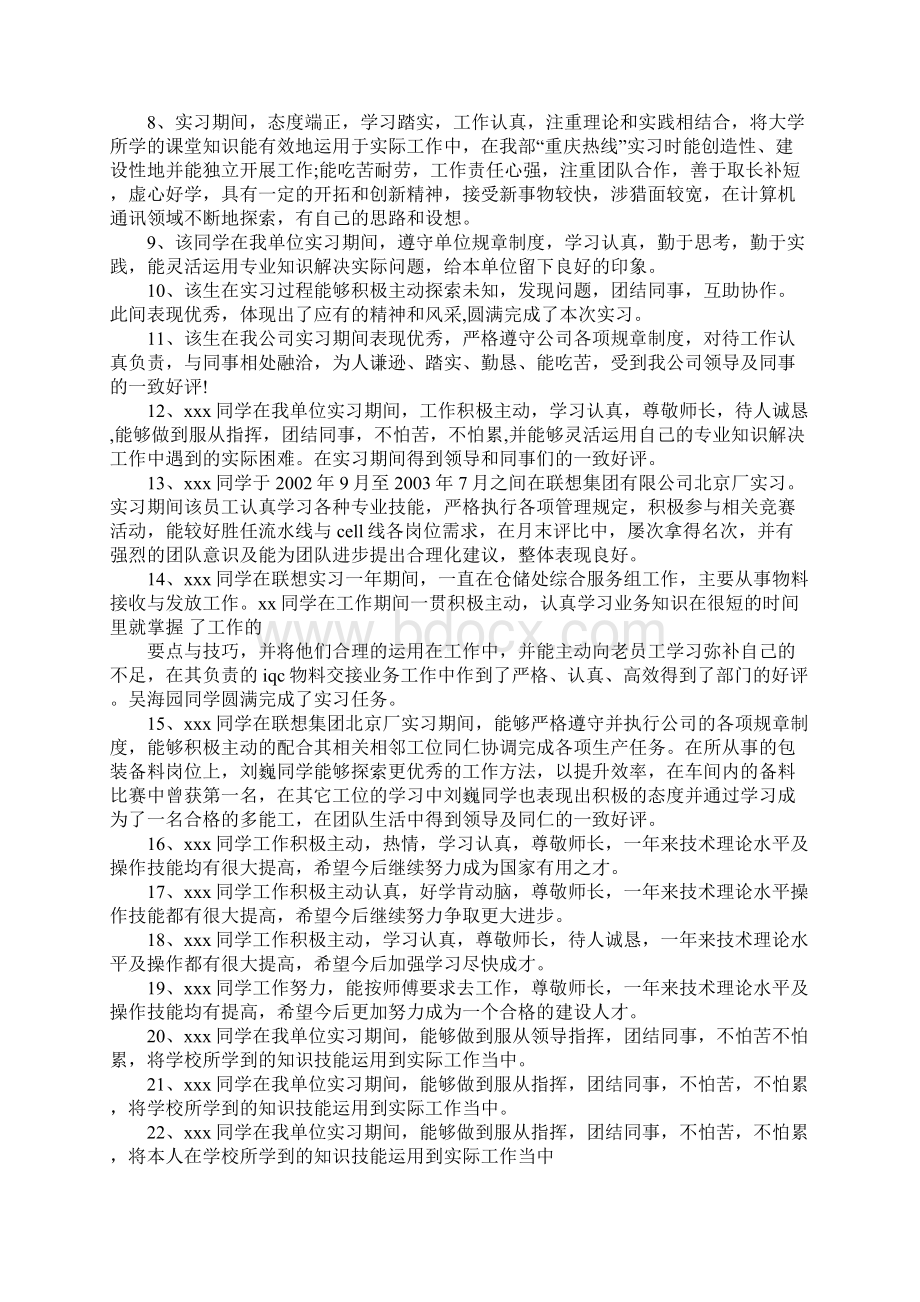 实习单位对实习生鉴定评语范文.docx_第2页