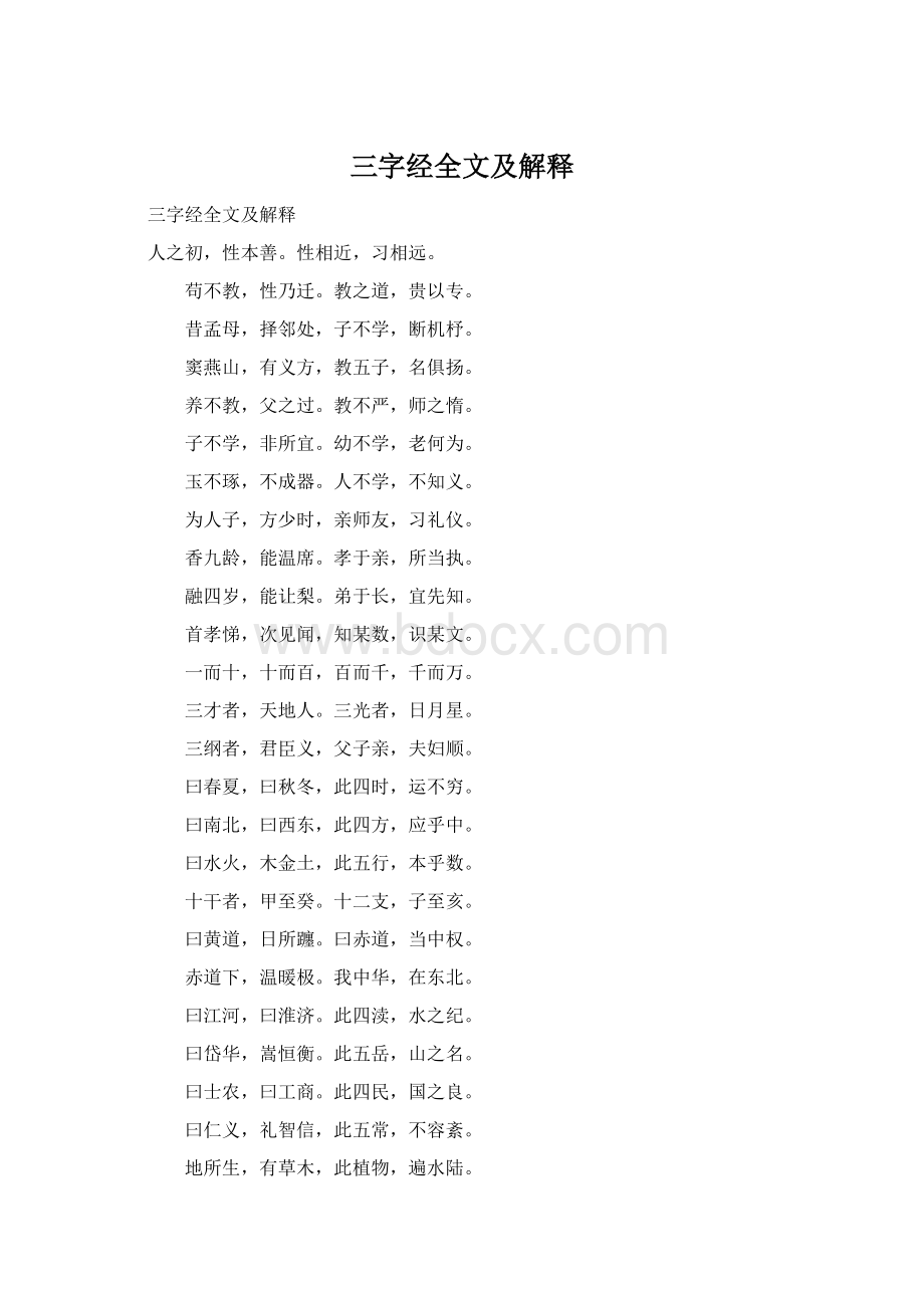 三字经全文及解释Word文档格式.docx_第1页