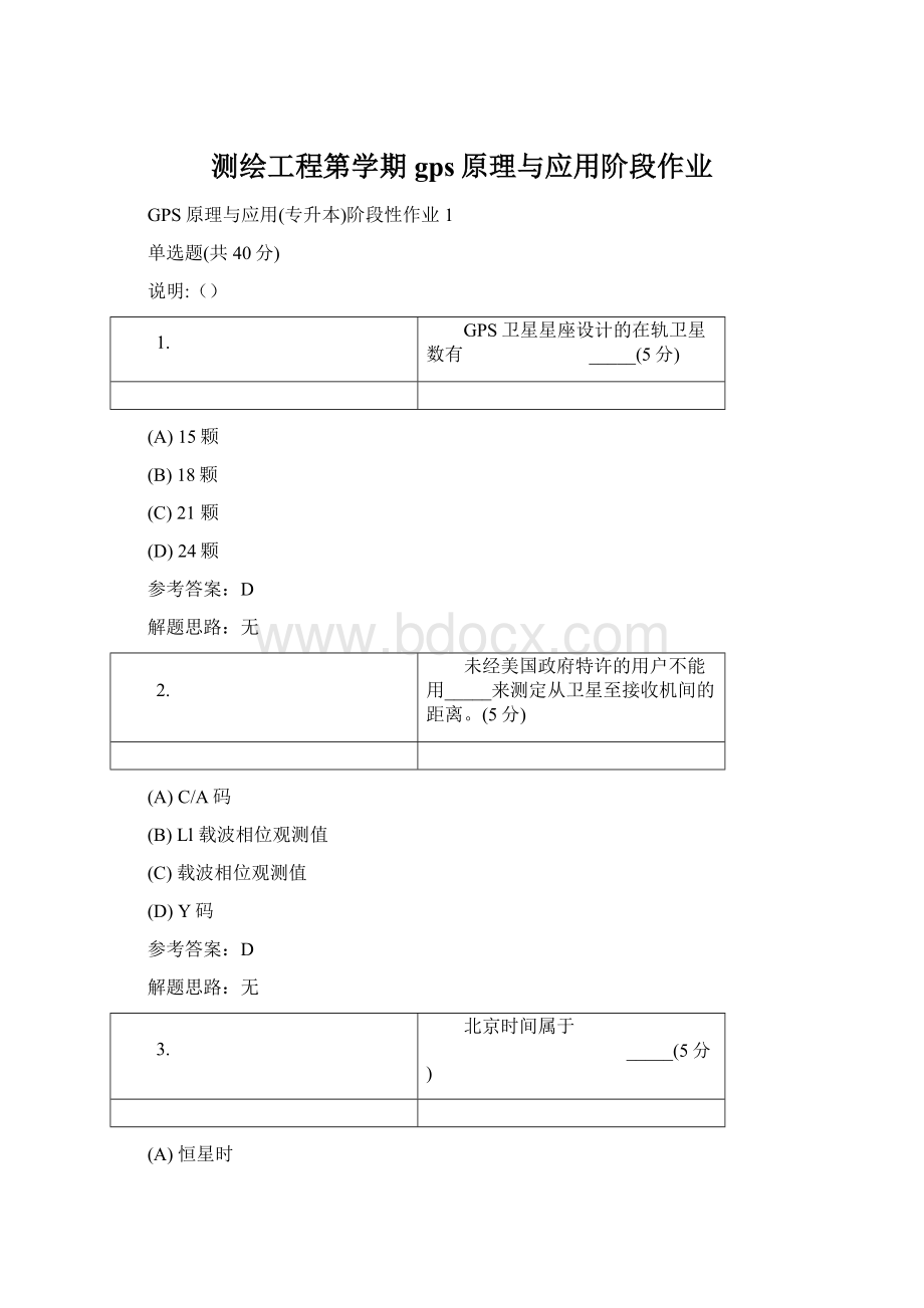 测绘工程第学期gps原理与应用阶段作业Word格式.docx