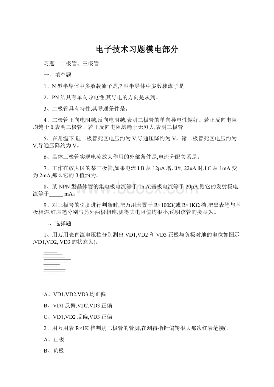 电子技术习题模电部分.docx_第1页