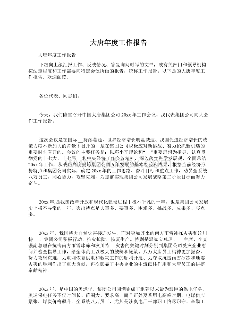 大唐年度工作报告Word文档下载推荐.docx