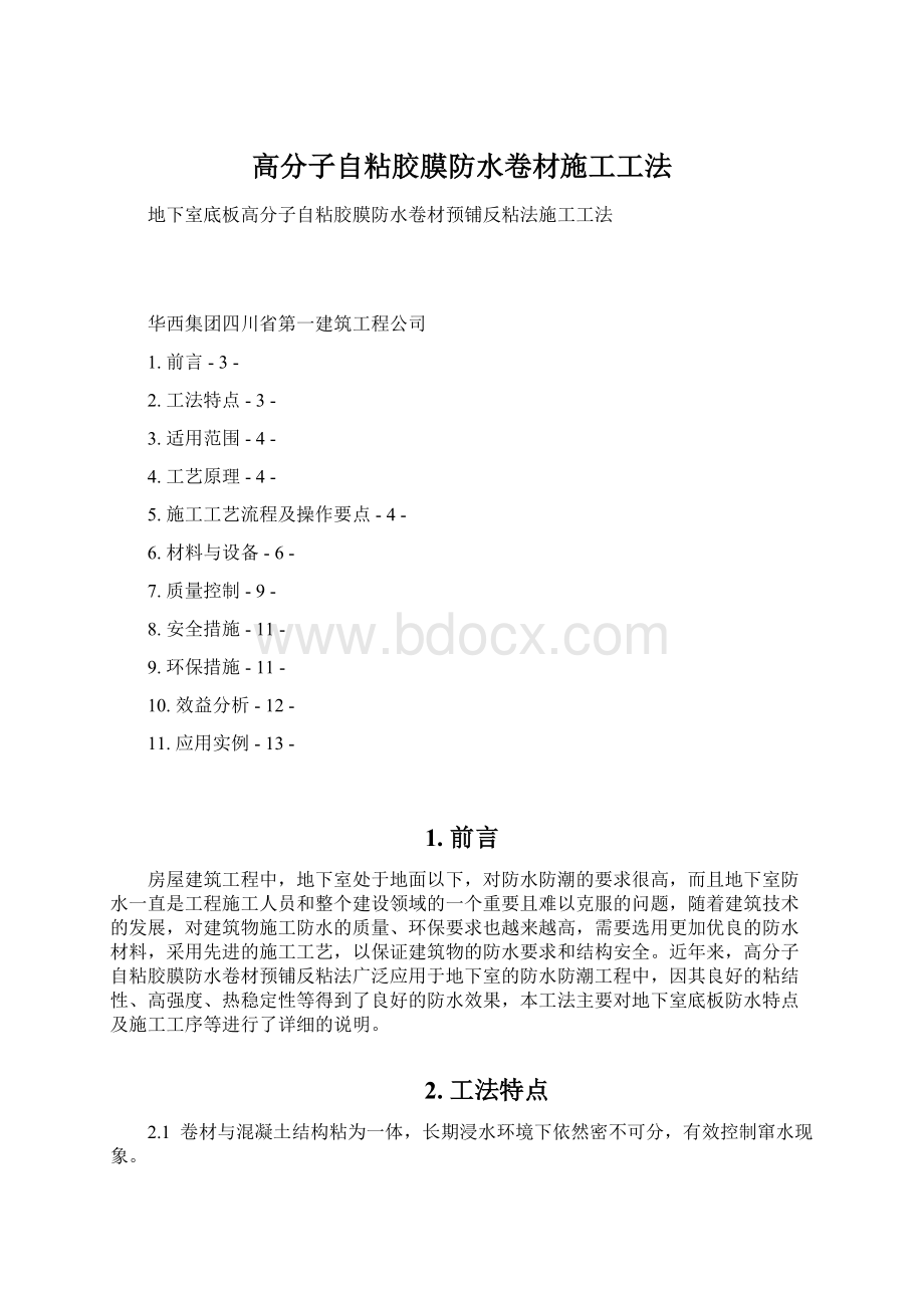 高分子自粘胶膜防水卷材施工工法Word格式.docx