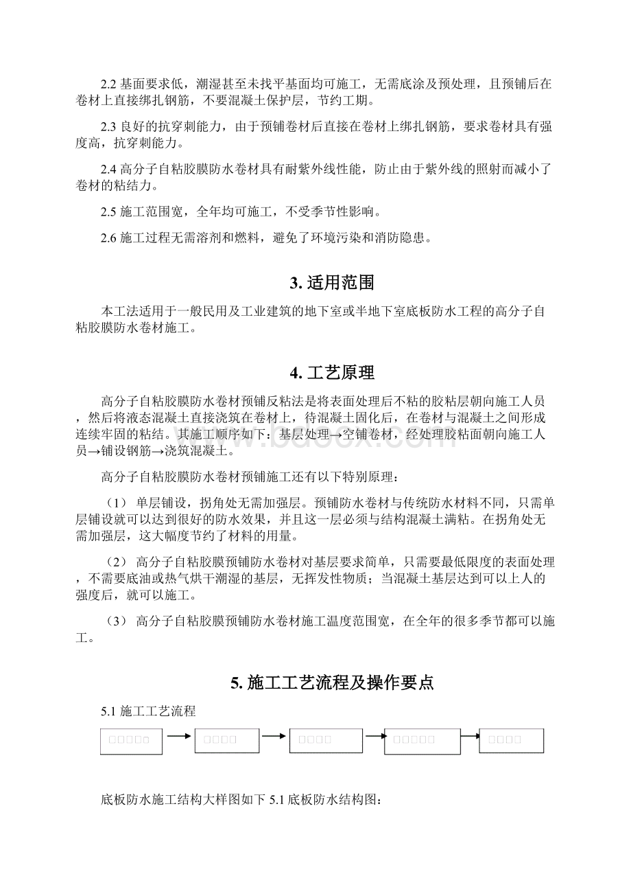 高分子自粘胶膜防水卷材施工工法Word格式.docx_第2页