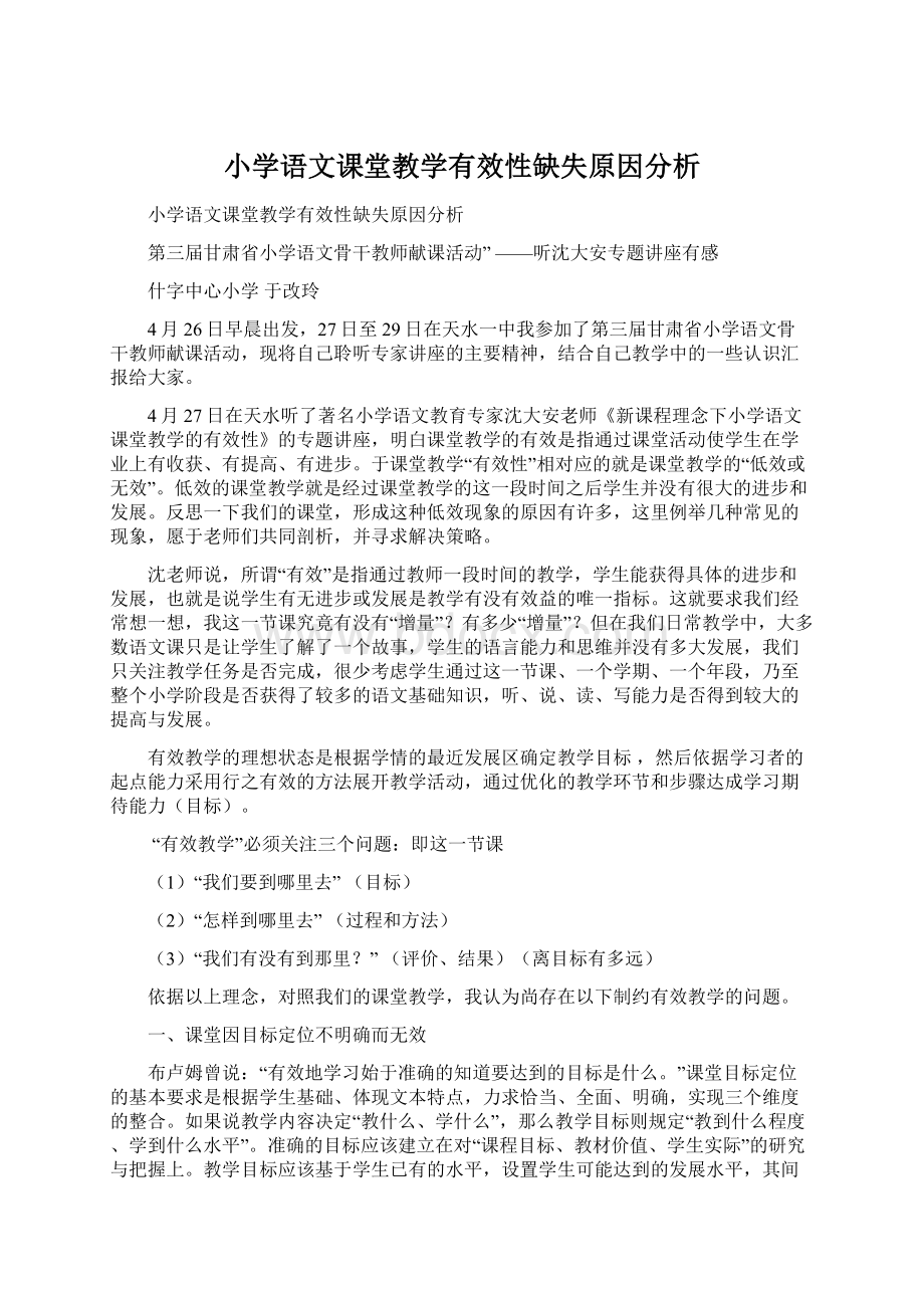 小学语文课堂教学有效性缺失原因分析.docx