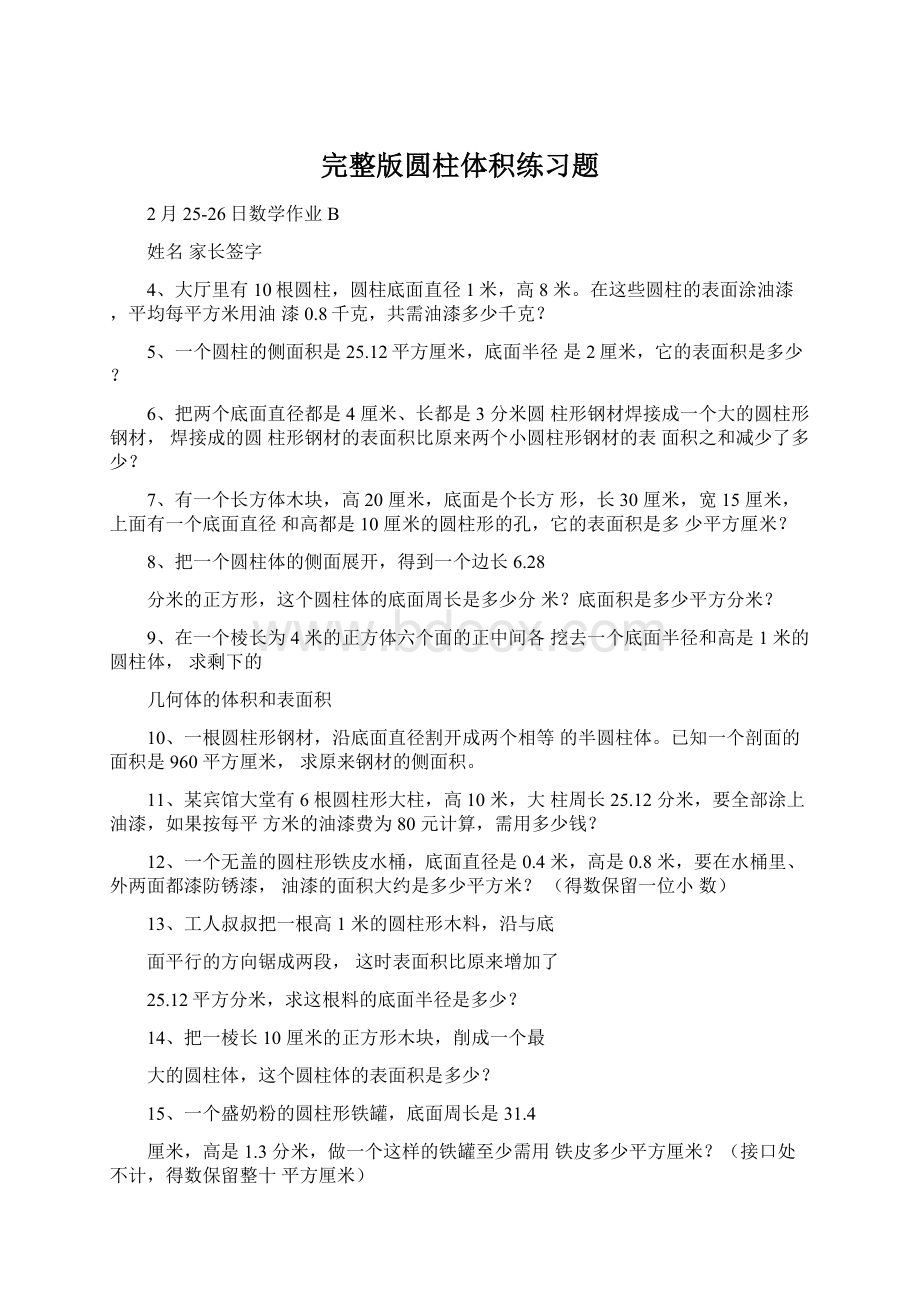 完整版圆柱体积练习题文档格式.docx_第1页