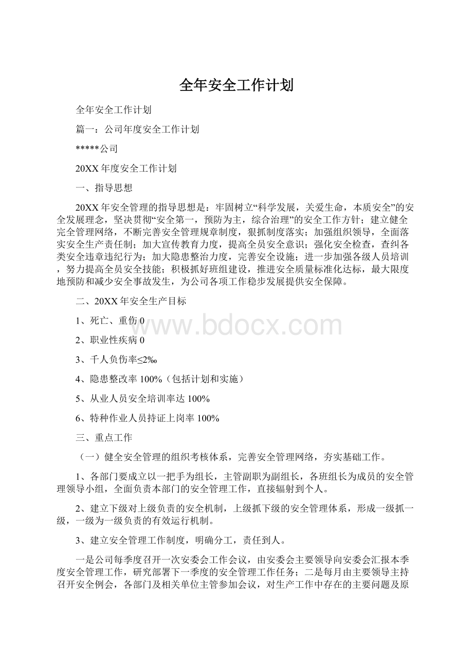 全年安全工作计划.docx_第1页