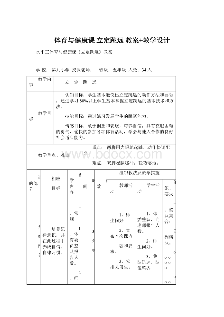 体育与健康课 立定跳远 教案+教学设计.docx_第1页