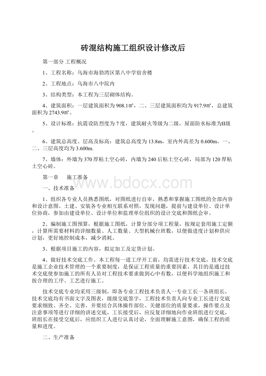 砖混结构施工组织设计修改后.docx_第1页