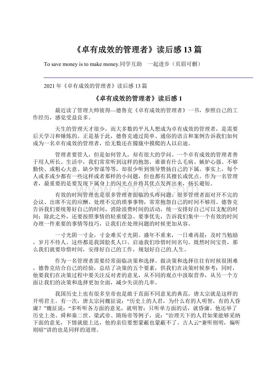 《卓有成效的管理者》读后感13篇Word文档格式.docx