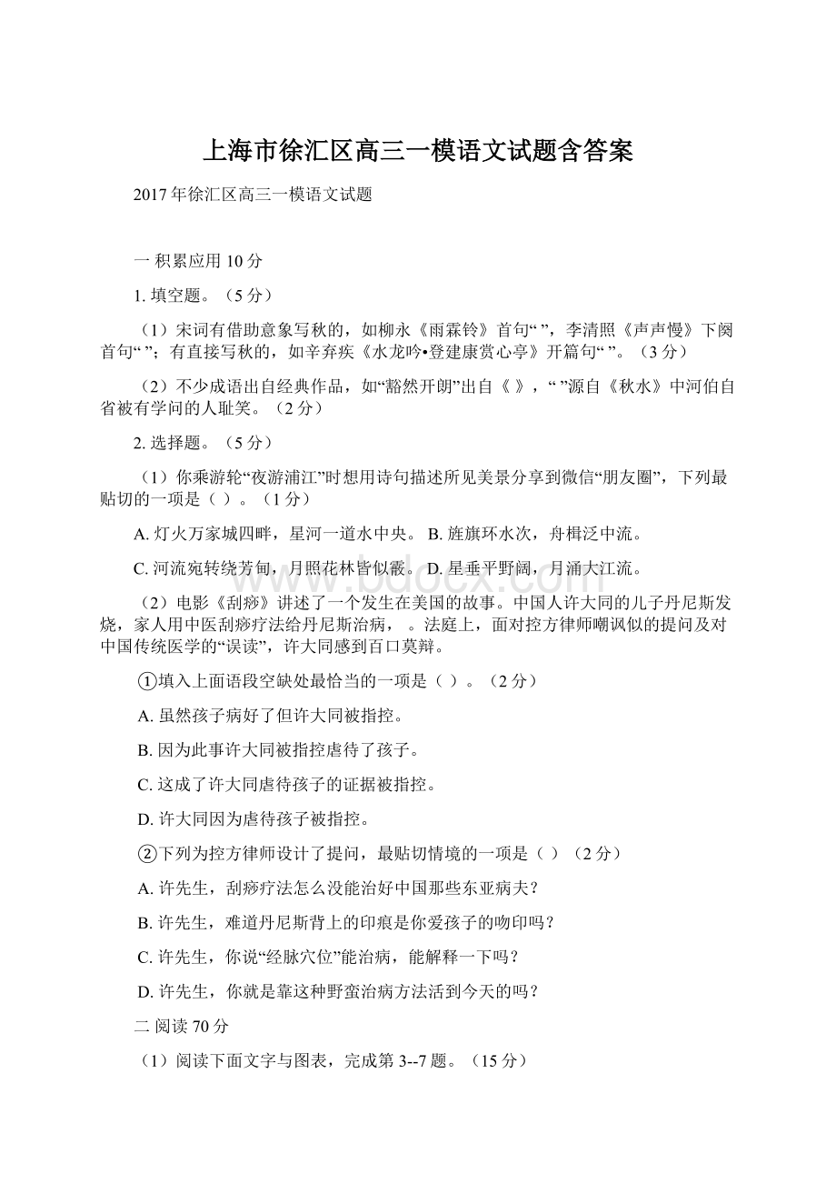 上海市徐汇区高三一模语文试题含答案文档格式.docx