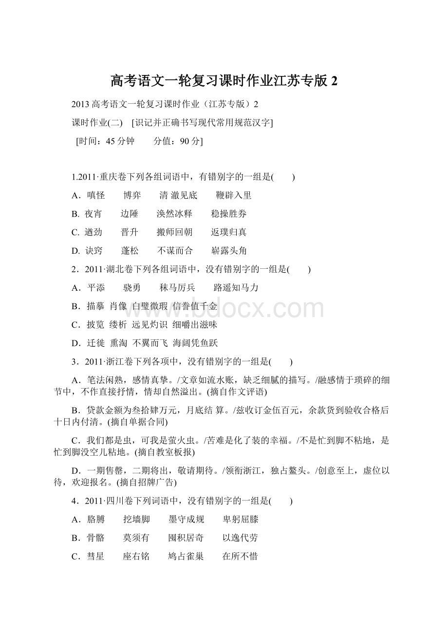 高考语文一轮复习课时作业江苏专版2文档格式.docx