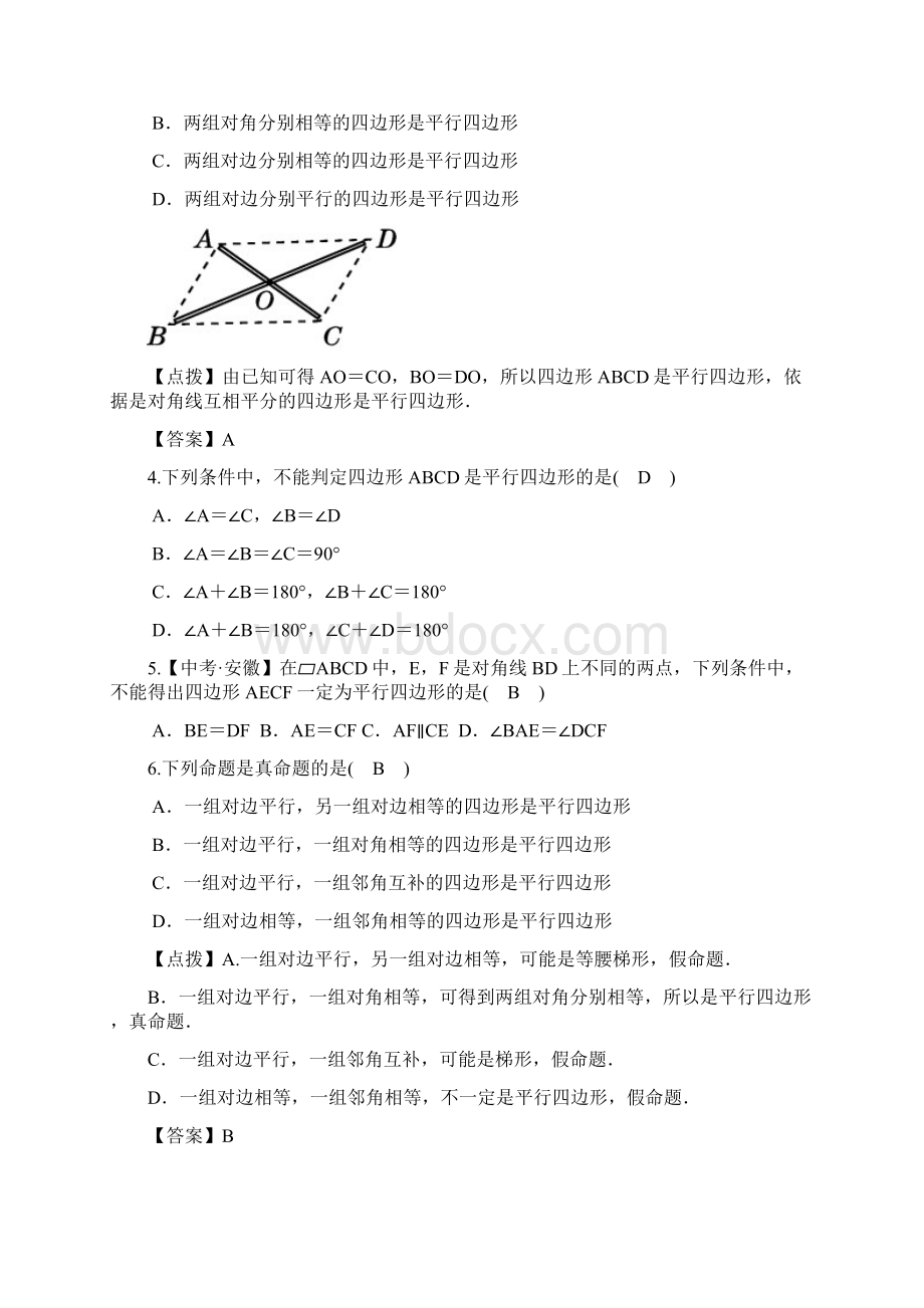 222由对角线角的关系判定平行四边形同步练习答案版Word文档格式.docx_第2页