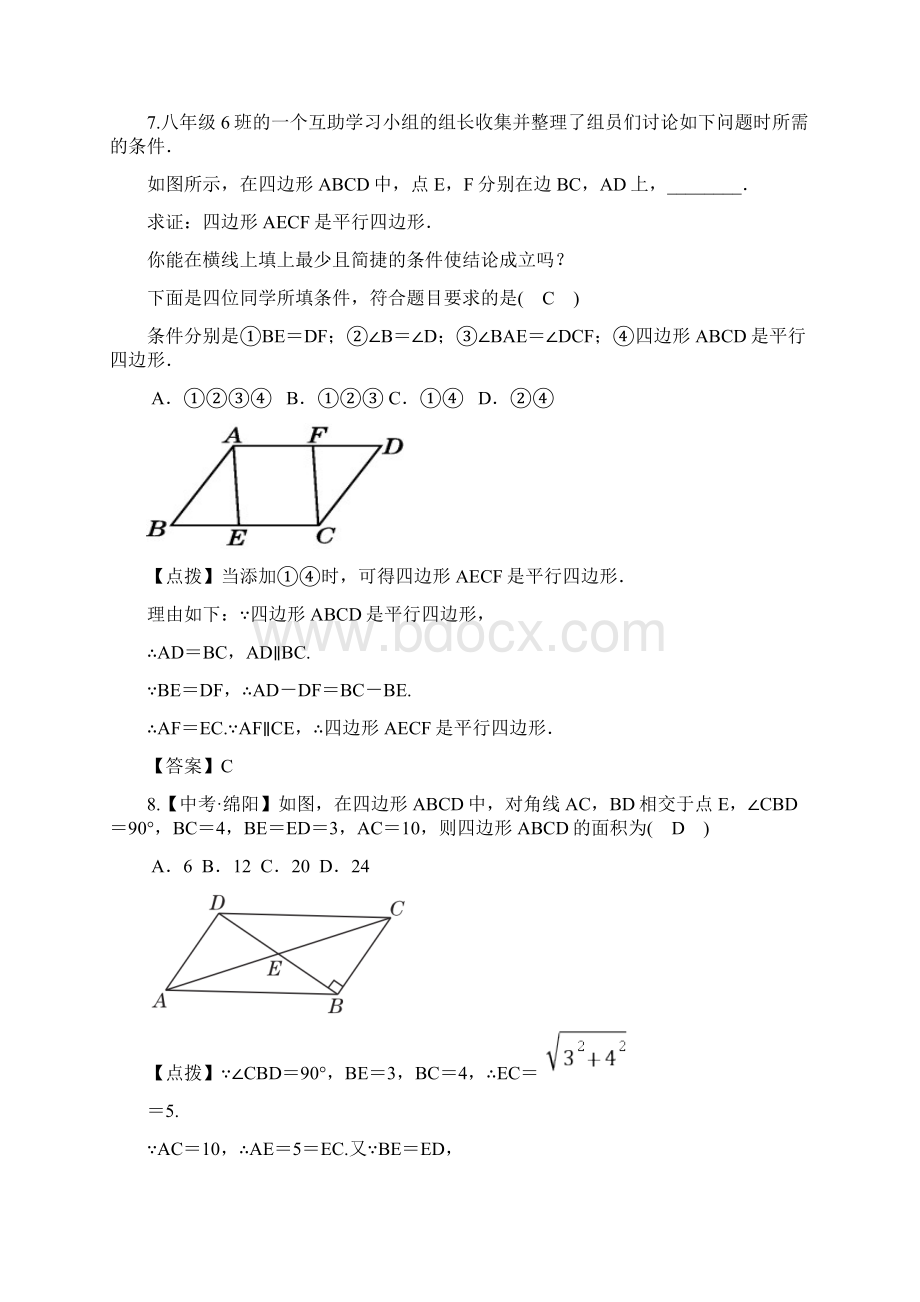 222由对角线角的关系判定平行四边形同步练习答案版Word文档格式.docx_第3页