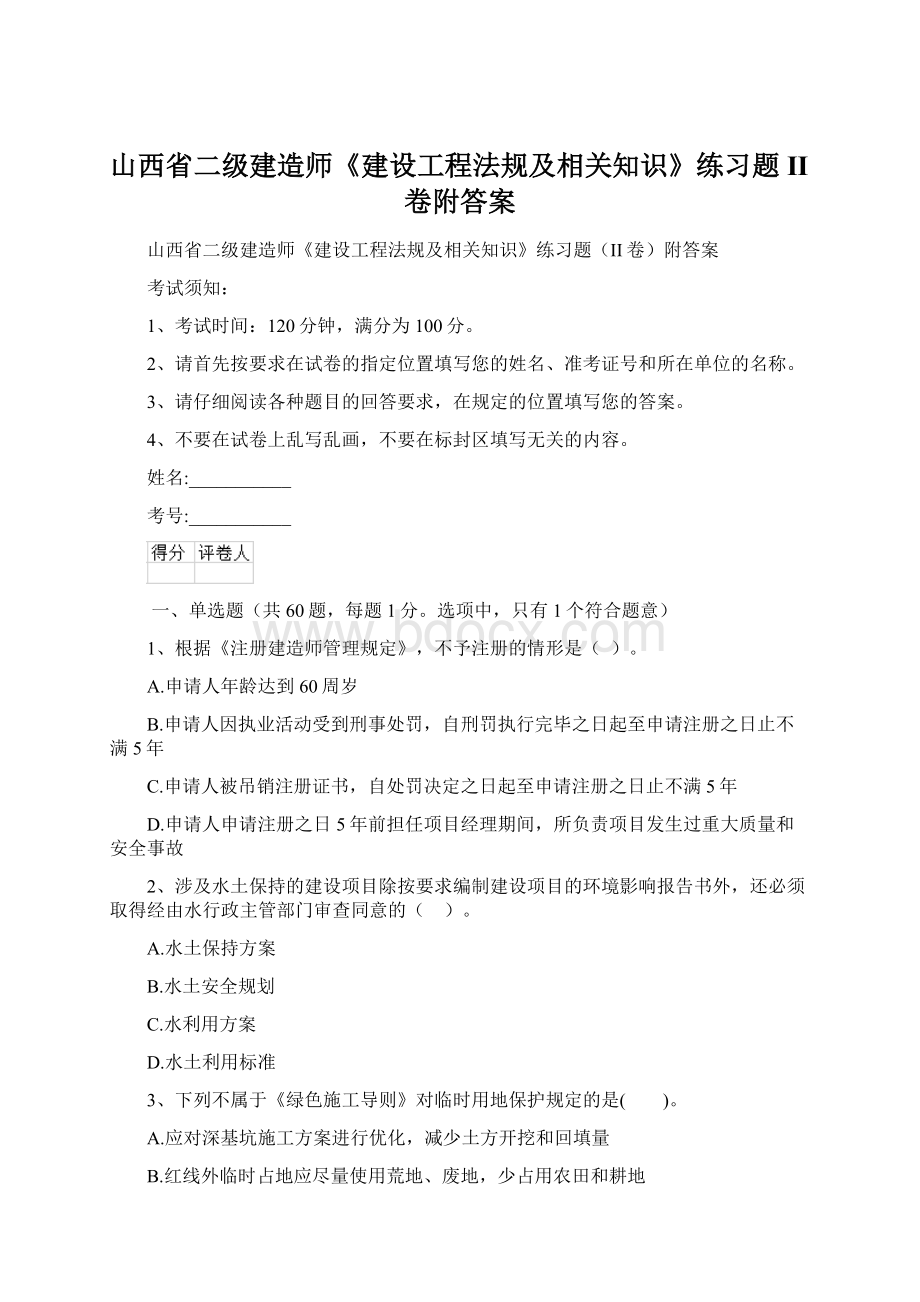 山西省二级建造师《建设工程法规及相关知识》练习题II卷附答案.docx_第1页