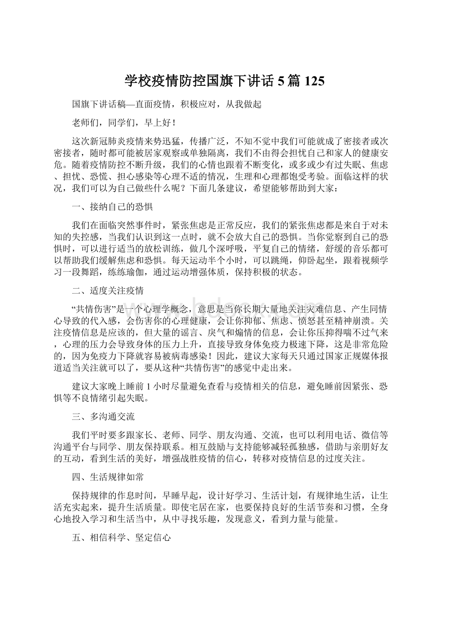 学校疫情防控国旗下讲话5篇 125Word文件下载.docx_第1页