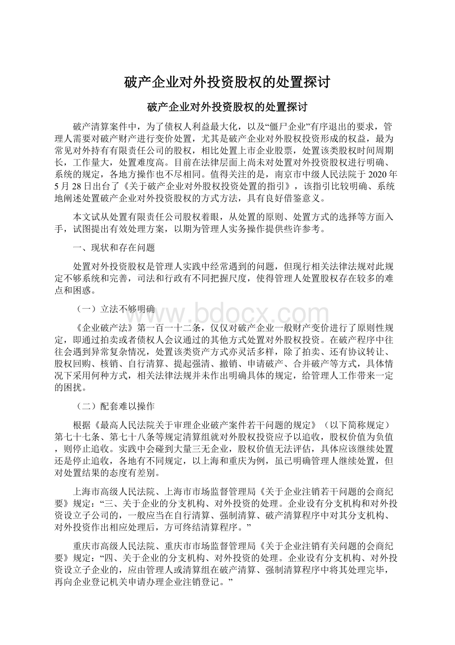 破产企业对外投资股权的处置探讨Word格式.docx