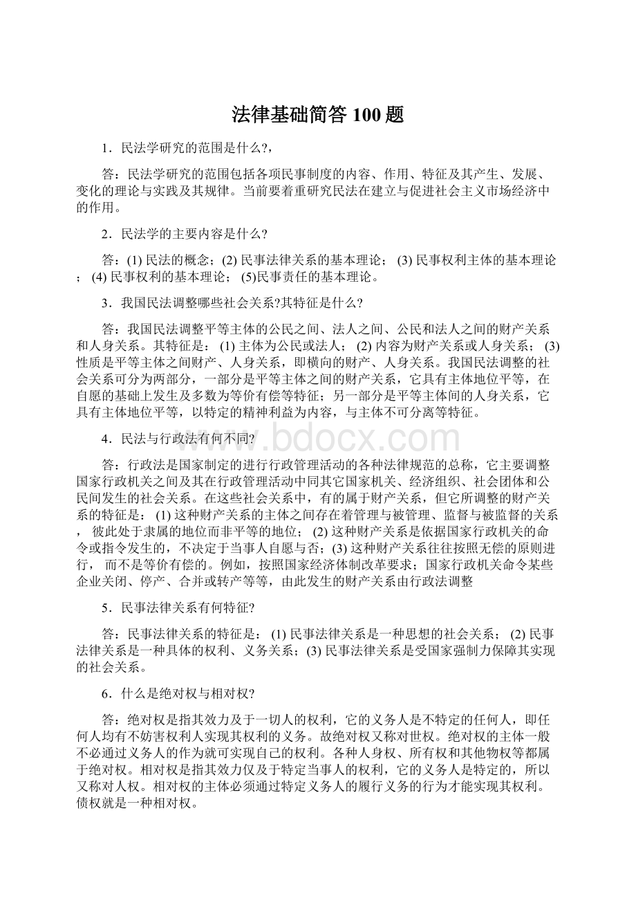 法律基础简答100题Word格式.docx