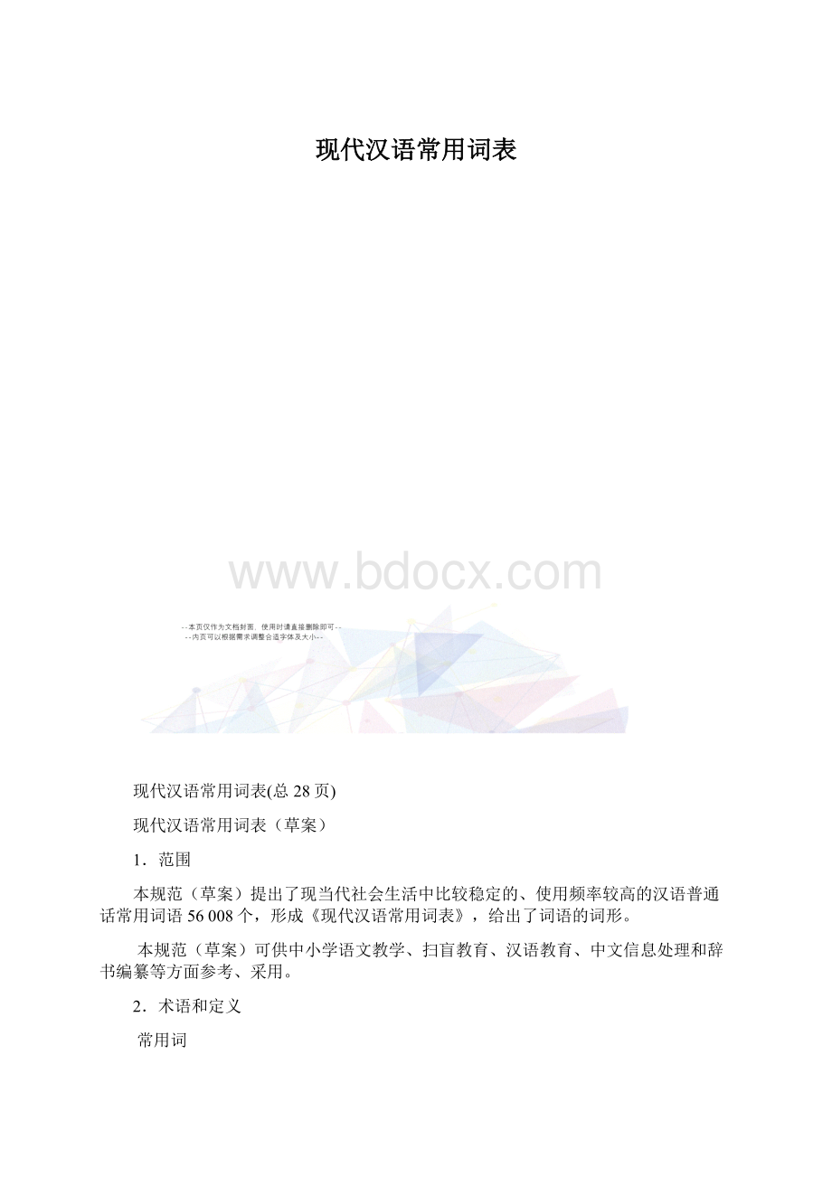 现代汉语常用词表.docx_第1页