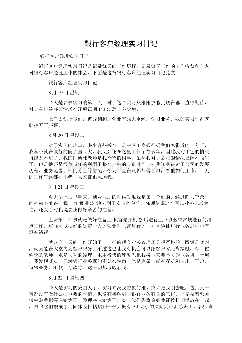 银行客户经理实习日记Word文件下载.docx_第1页