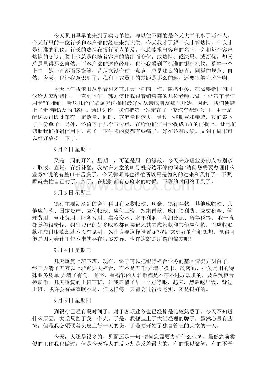 银行客户经理实习日记Word文件下载.docx_第3页