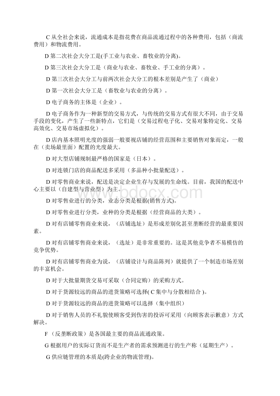 北京电大工商管理流通概论网考题库小炒拼音排版Word格式文档下载.docx_第2页