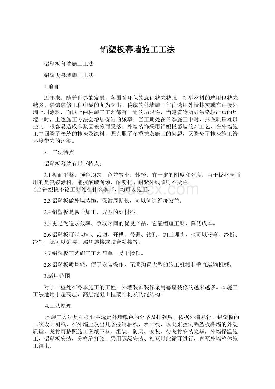 铝塑板幕墙施工工法Word下载.docx_第1页