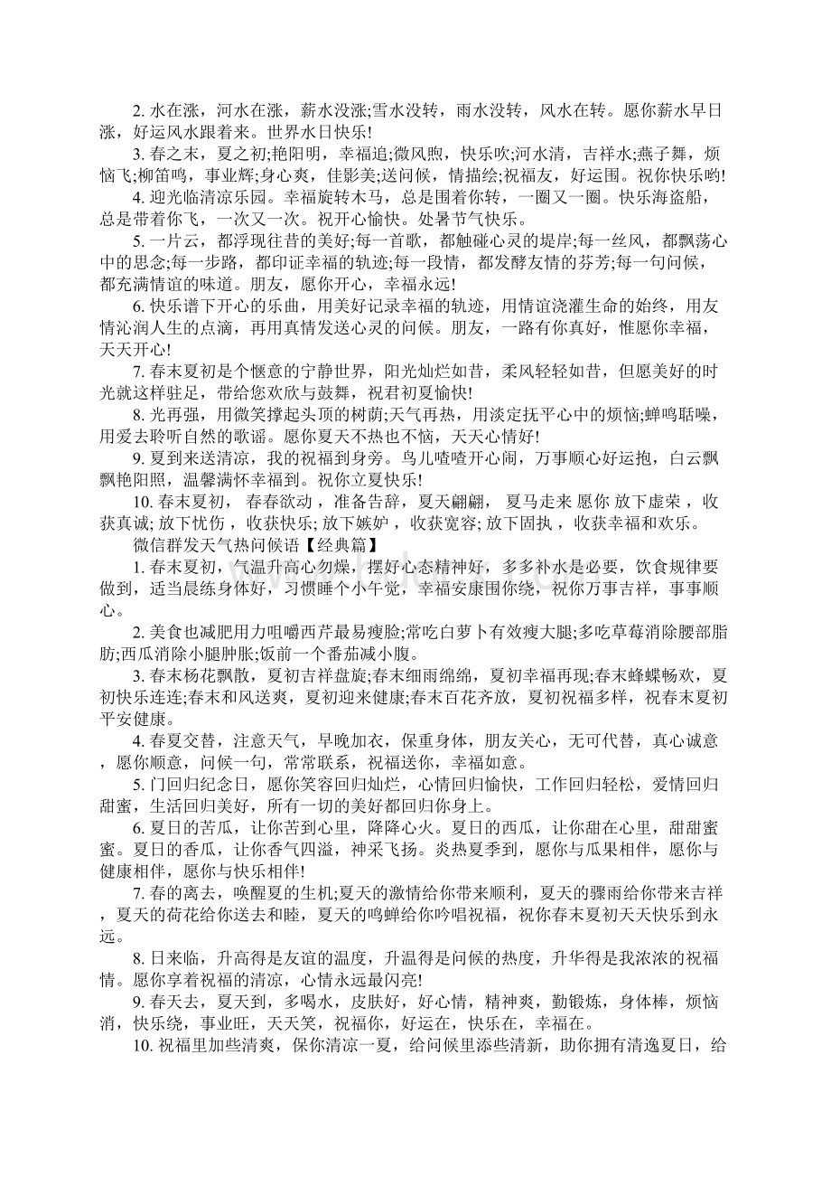 微信群发天气热的简单问候语Word下载.docx_第2页