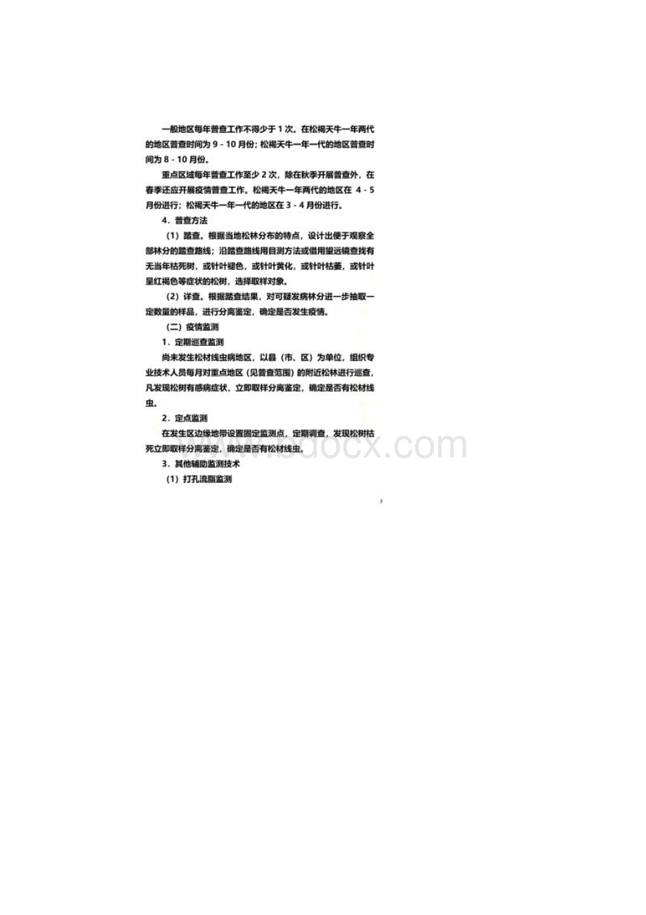 松材线虫病防治技术方案修订版.docx_第2页