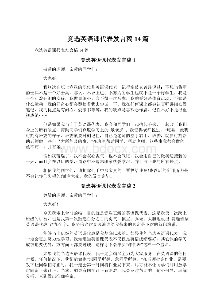 竞选英语课代表发言稿14篇.docx_第1页