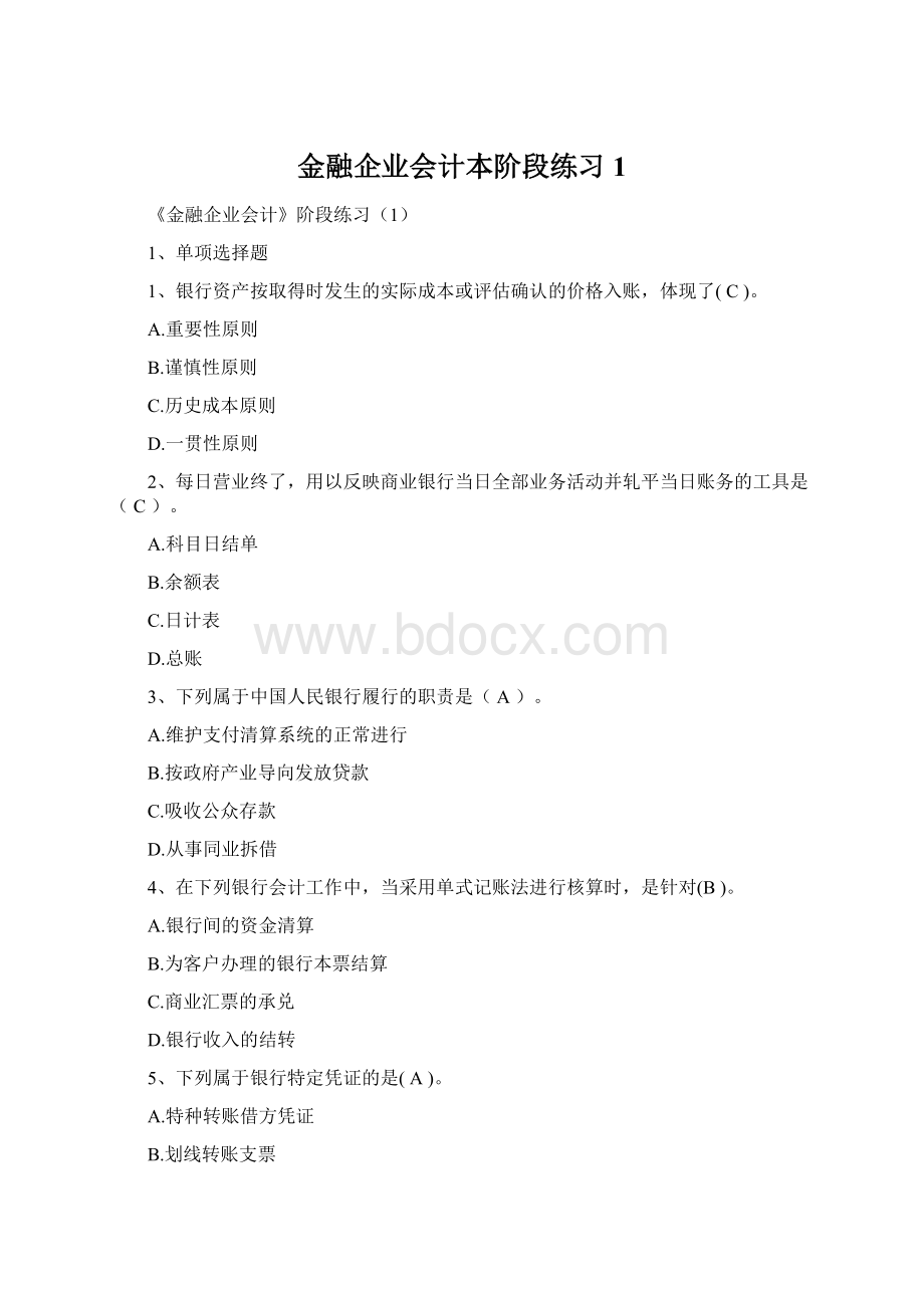 金融企业会计本阶段练习1.docx_第1页