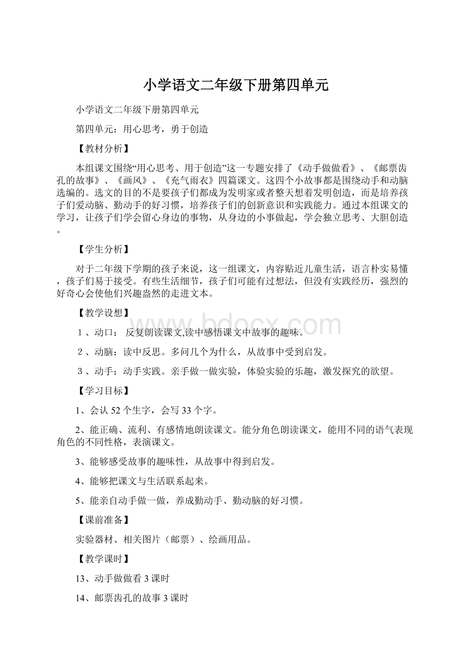 小学语文二年级下册第四单元Word文档格式.docx_第1页