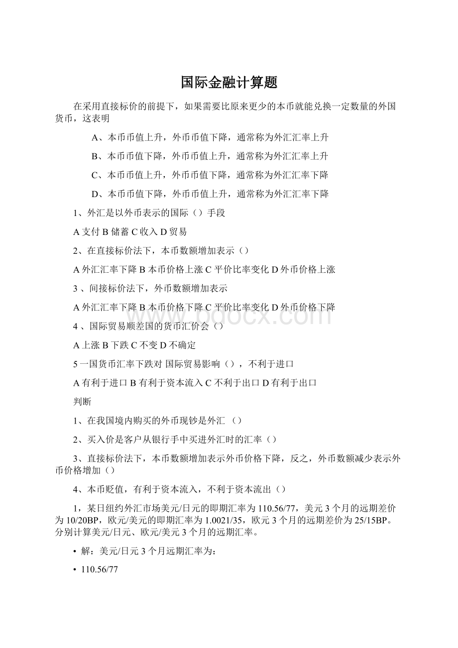 国际金融计算题.docx_第1页