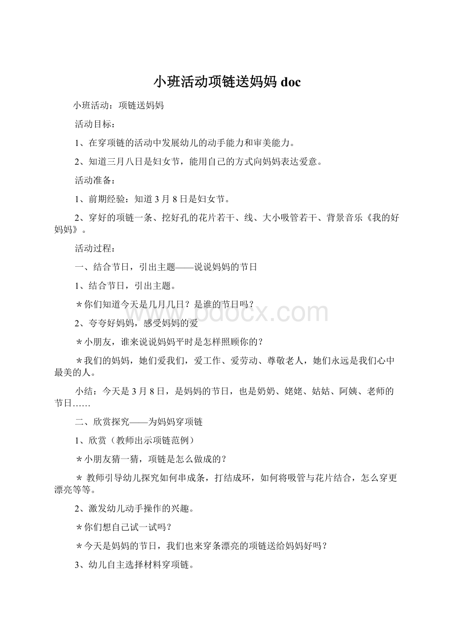 小班活动项链送妈妈doc文档格式.docx