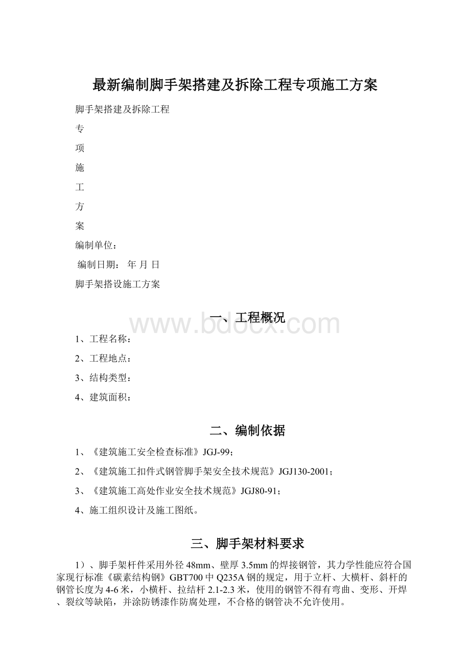 最新编制脚手架搭建及拆除工程专项施工方案Word格式.docx_第1页