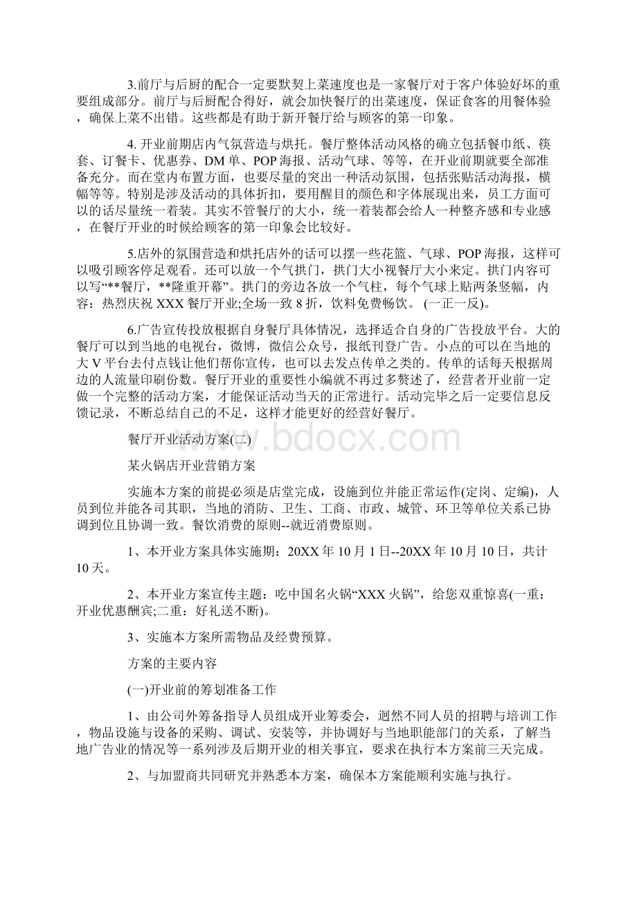 餐厅开业活动方案Word文档格式.docx_第2页