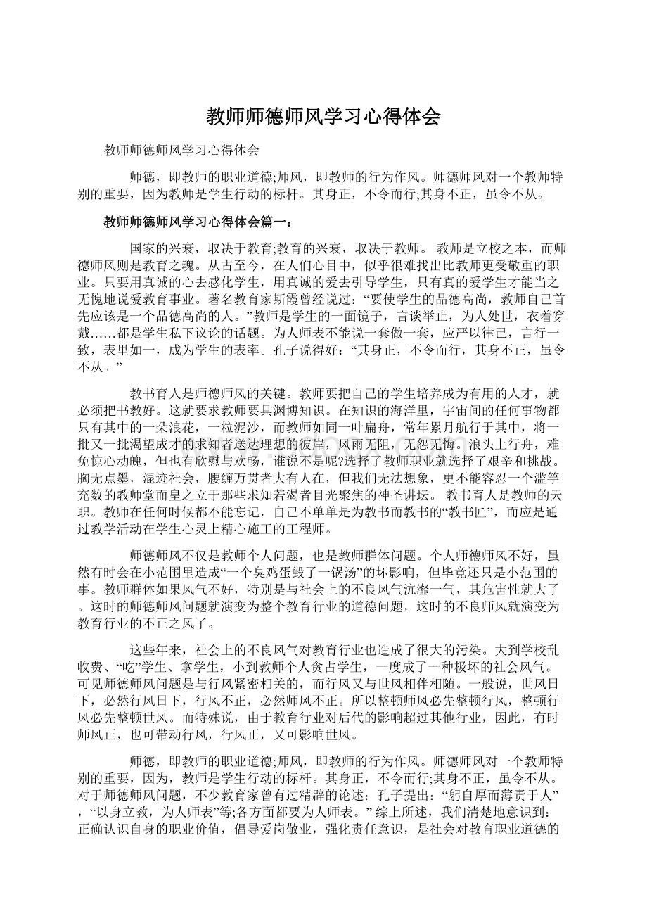 教师师德师风学习心得体会Word格式.docx