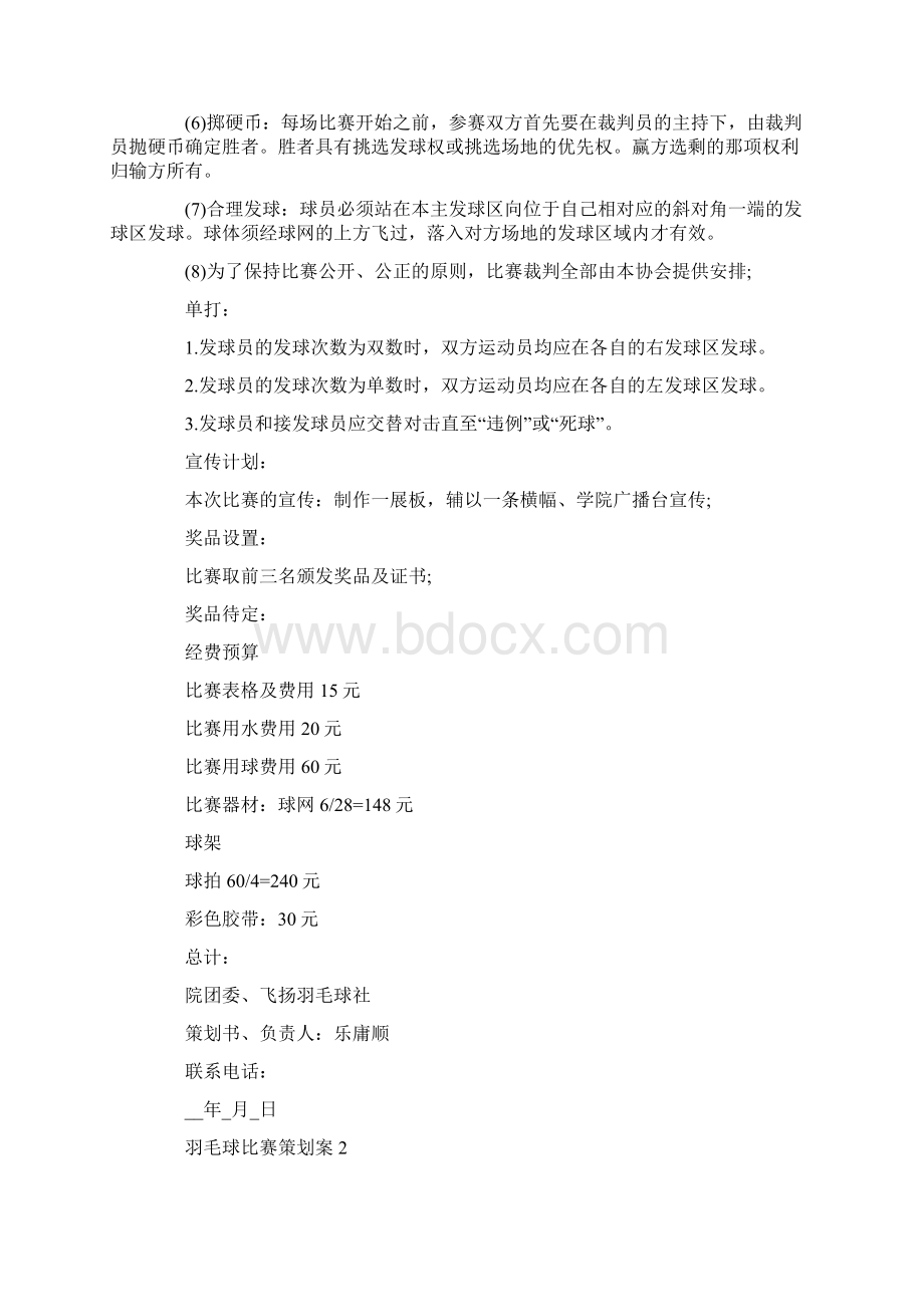 羽毛球比赛策划案Word文件下载.docx_第2页