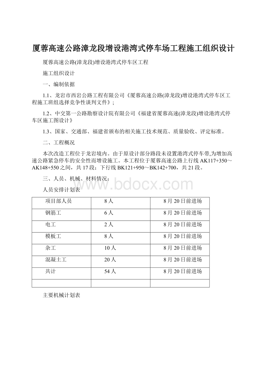 厦蓉高速公路漳龙段增设港湾式停车场工程施工组织设计.docx