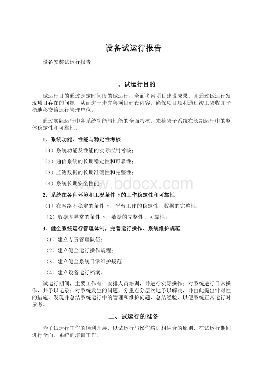 设备试运行报告Word格式文档下载.docx_第1页