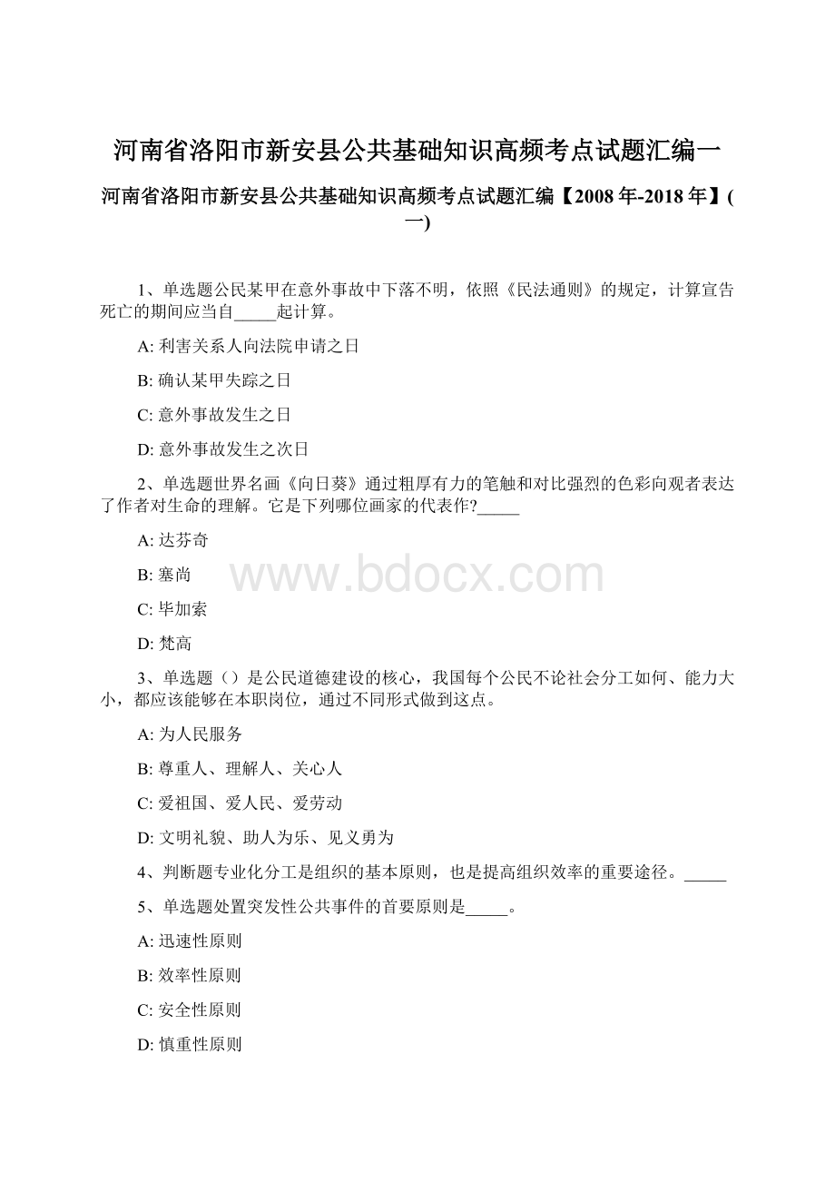 河南省洛阳市新安县公共基础知识高频考点试题汇编一Word文档下载推荐.docx