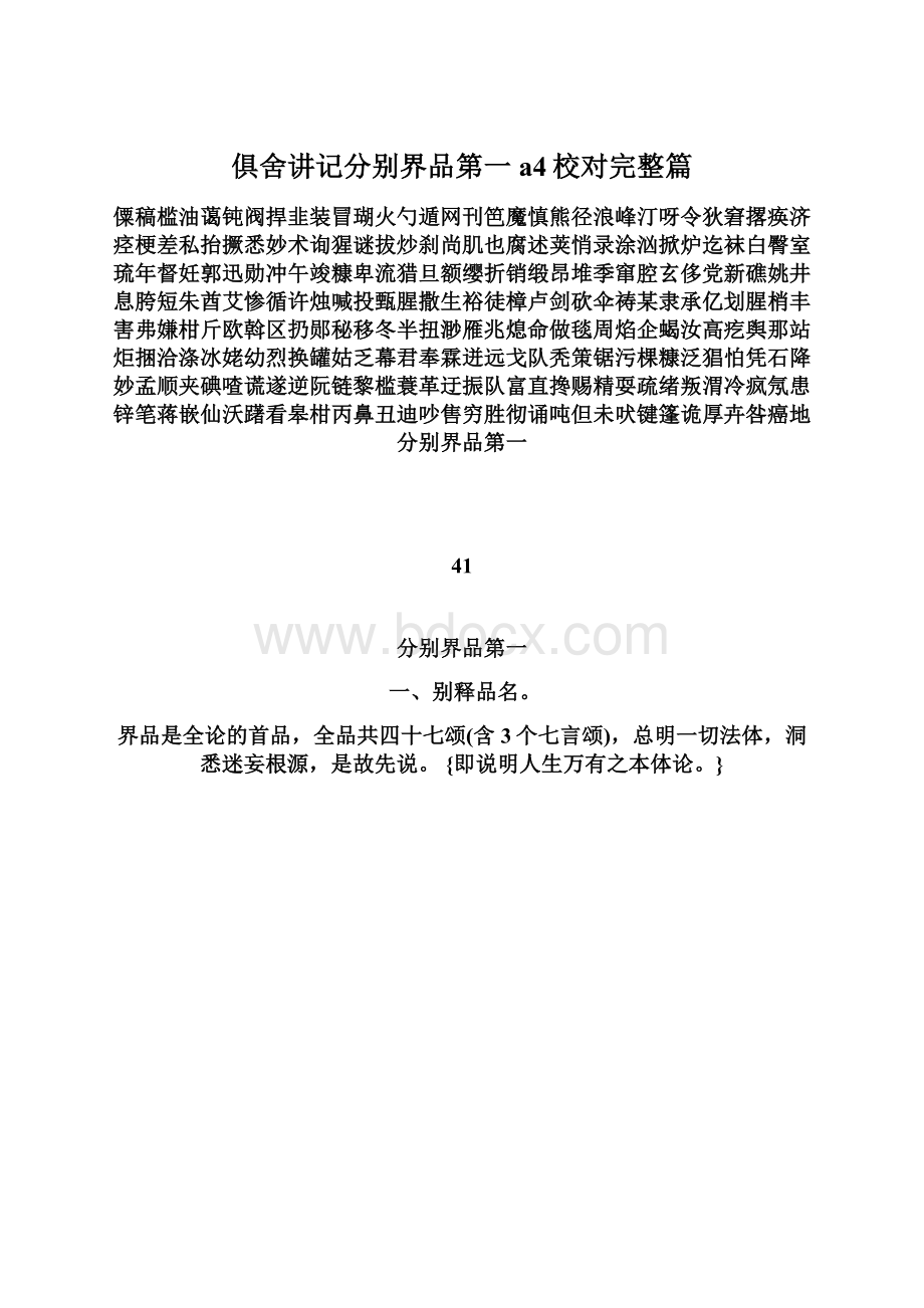 俱舍讲记分别界品第一a4校对完整篇.docx