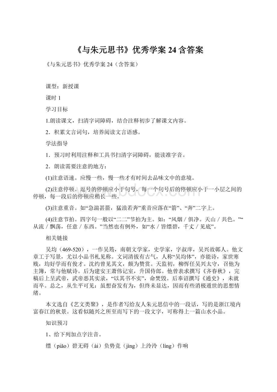 《与朱元思书》优秀学案24含答案.docx