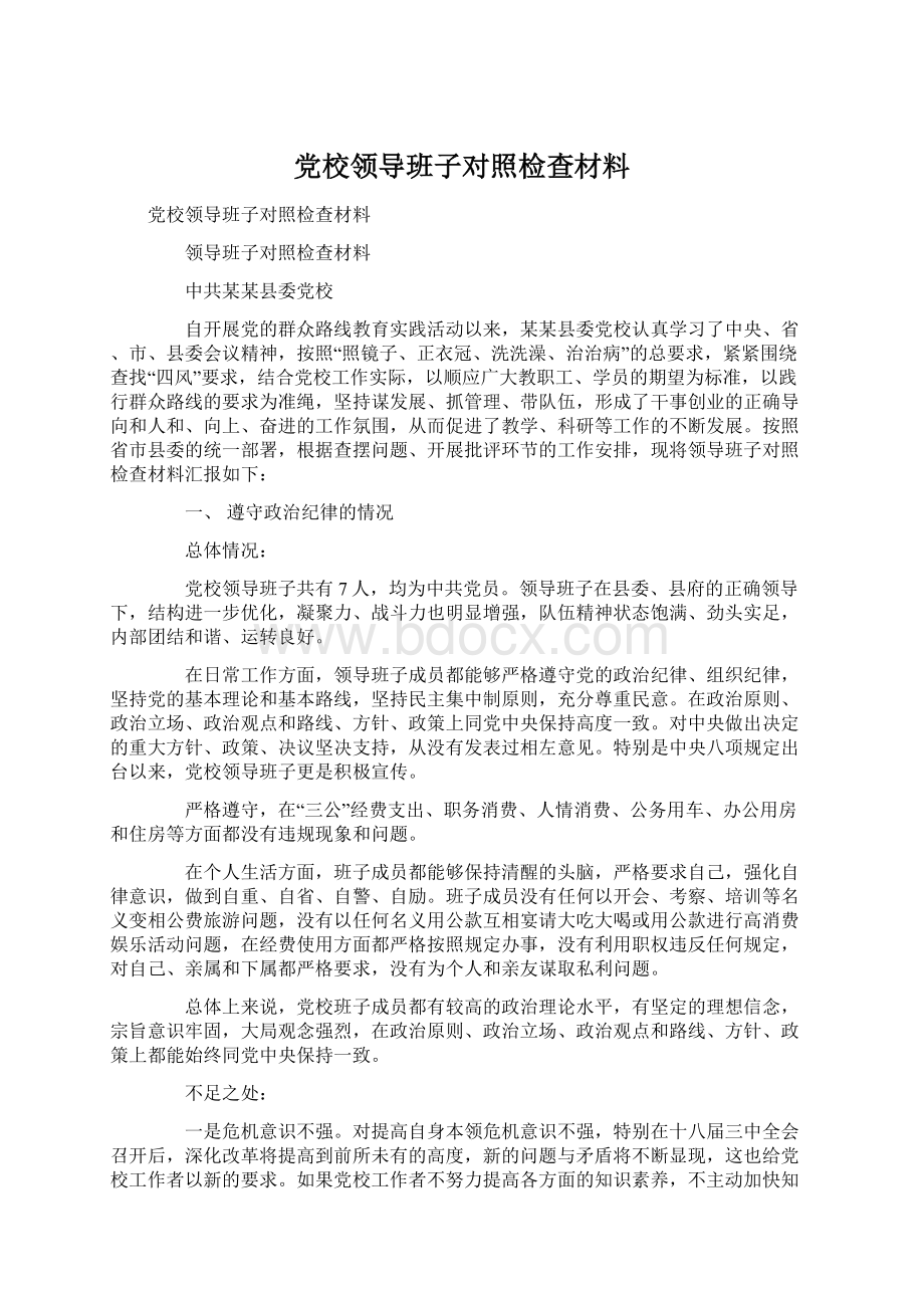 党校领导班子对照检查材料Word下载.docx_第1页